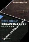 铁路大型客运站运转作业优化理论及系统设计