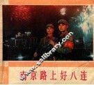 南京路上好八连
