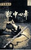 狱中四年