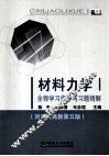 材料力学（1）全程学习指导与习题精解