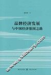 品牌经济发展与中国经济强国之路