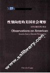 性别向度的美国社会观察  女性话题美国访谈录