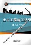 土木工程施工组织