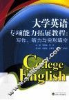 大学英语专项能力拓展教程  写作、听力与完形填空