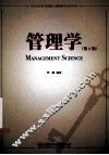 管理学  第2版