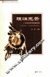 理性光芒  广东社会科学发展历程
