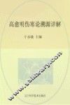 近代辽宁名医遗珍丛书  高愈明伤寒论溯源详解