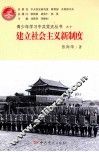 青少年学习中共党史丛书  建立社会主义新制度