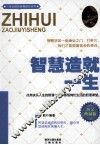 智慧造就一生  黄金典藏版