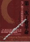 第三次工业革命与广西工业转型发展战略