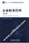 企业财务管理  第2版
