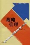战略管理