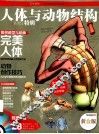 人体与动物结构·特辑