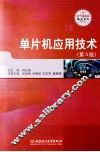 单片机应用技术  第3版
