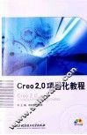Creo 2.0项目化教程