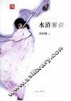 水浒解识