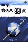 中华钩活术99问