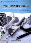 建筑工程造价实训指导  第2版