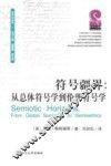 符号疆界  从总体符号学到伦理符号学