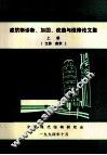 全国建筑物诊断、加固、改造与维修学术讨论会  建筑物诊断、加固、改造与维修论文集  上  江苏  南京