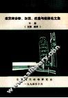 全国建筑物诊断、加固、改造与维修学术讨论会  建筑物诊断、加固、改造与维修论文集  下  江苏  南京