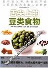 舌尖上的豆类食物