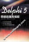 Delphi 5网络数据库编程