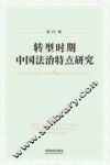 转型时期中国法治特点研究