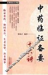 中药临证备要十六讲