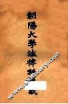 朝阳大学法律科讲义  刑法总则