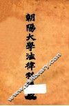 朝阳大学法律科讲义  法学通论  法院编制法