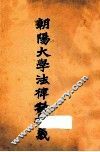 朝阳大学法律科讲义  行政法