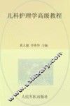 儿科护理学高级教程