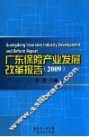 广东保险产业发展改革报告  2009