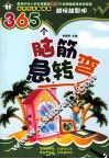 365个脑筋急转弯