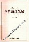 2014评价浙江发展