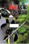 图说居家小菜园
