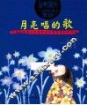 月亮唱的歌