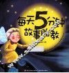 每天5分钟故事胎教