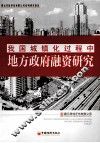我国城镇化过程中地方政府融资研究