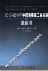 2013-2014年中国消费品工业发展蓝皮书