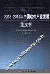 2013-2014年中国软件产业发展蓝皮书