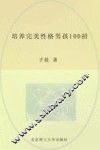 培养完美性格男孩100招