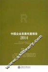 中国企业发展年度报告  2014