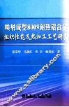 喷射成型8009耐热铝合金组织性能及热加工工艺研究