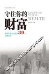 守住你的财富  律师写给企业家的39个法律忠告