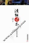 读解日本  日本那些事