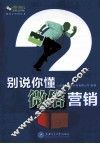 别说你懂微信营销