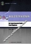 食品卫生学实验指导