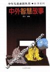 中外智慧故事